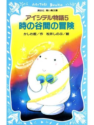 cover image of アイシテル物語(5) 時の谷間の冒険: 本編